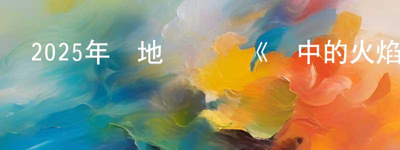 陳夢珂的動漫綜藝大全,2025年內地電視劇《風中的火焰》第24集[國語字幕]迅雷下載_深夜電影